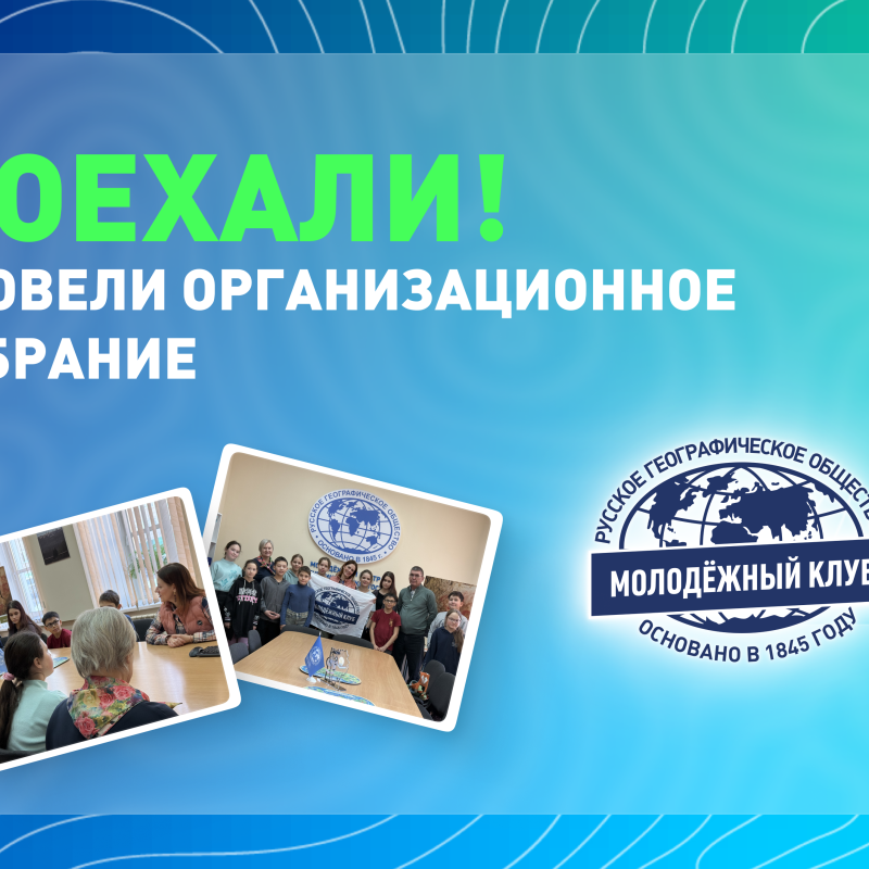 Обложка к собранию Молодёжного клуба "Поехали!"