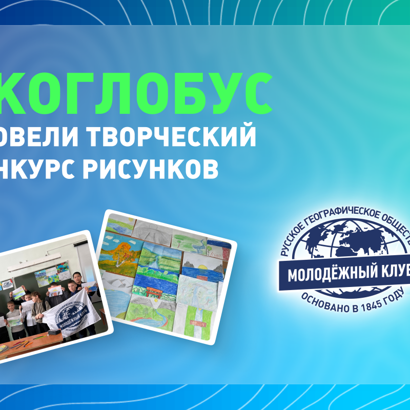 Обложка творческий конкурс рисунков МК "Экоглобус"