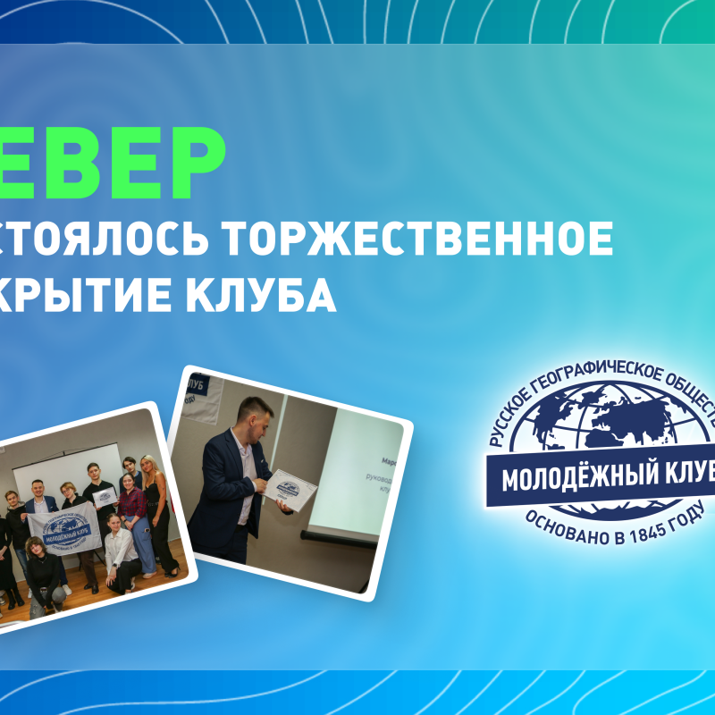 Открытие Молодёжного клуба "Север"