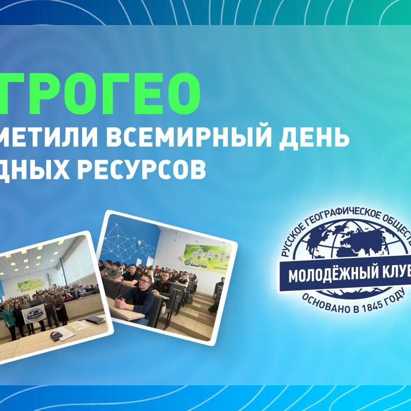 Обложка День водных ресурсов АгроГЕО Обложка День водных ресурсов АгроГЕО