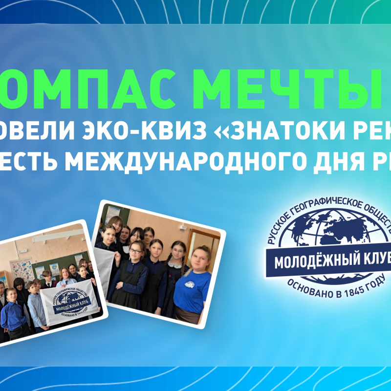 Обложка для эко-квиза "Знатоки рек"