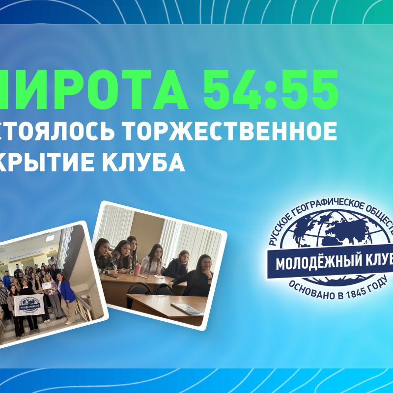 Обложка на открытие клуба "Широта 54:55"