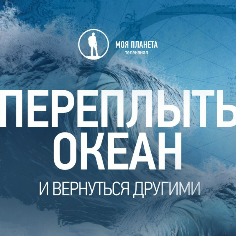 Переплыть океан. И вернуться другими