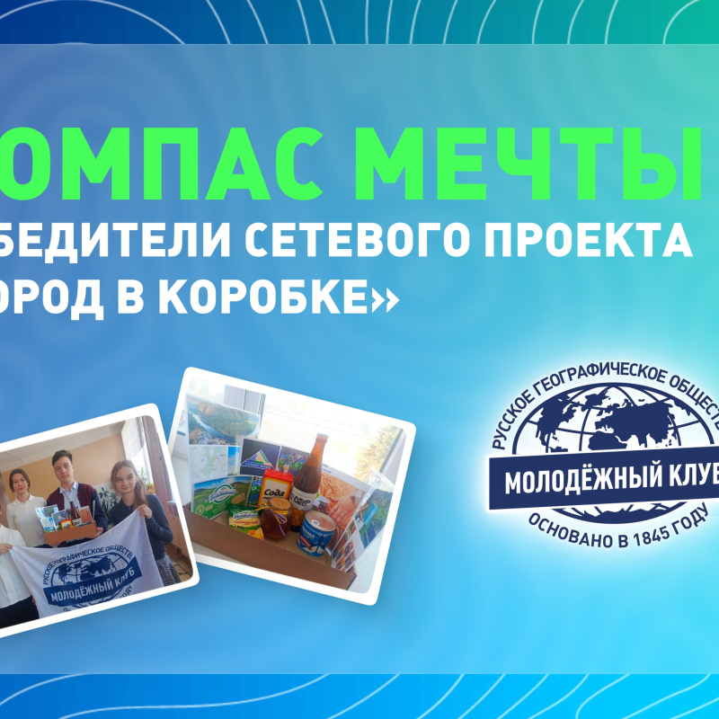 компас мечты победители сетевого проекта компас мечты победители сетевого проекта