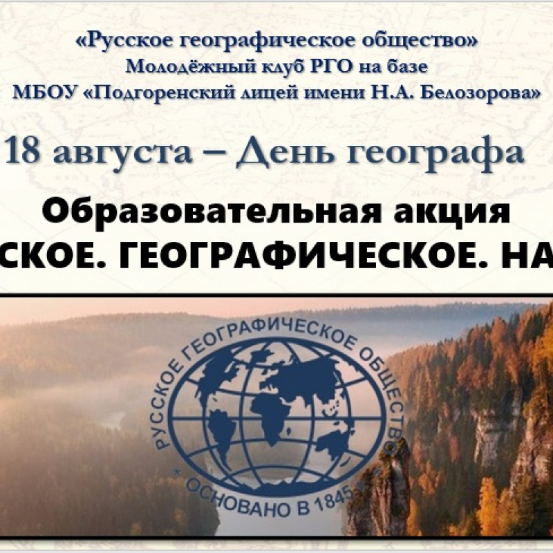 Акция "Русское. Географическое. Наше."