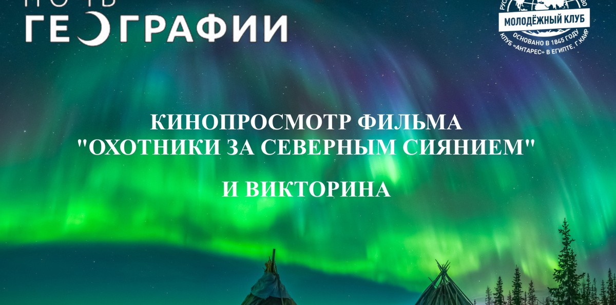 Анонс Ночь географии северное сияние