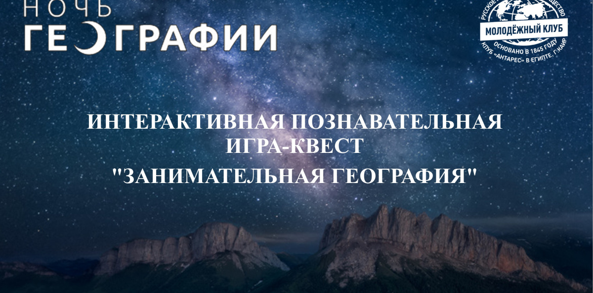 Ночь географии анонс квест