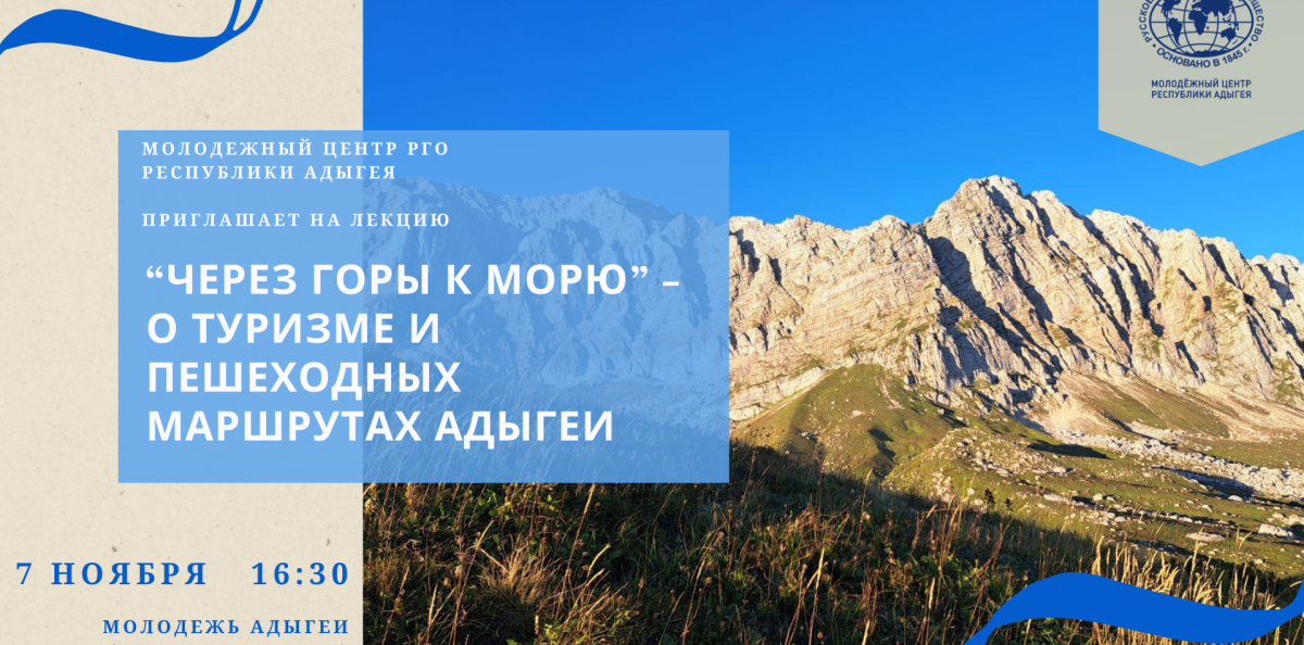 "Через горы к морю" - о туризме и пешеходных маршрутах Адыгеи