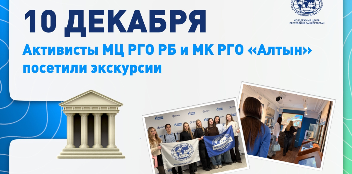 МК РГО АЛТЫН на экскурсии