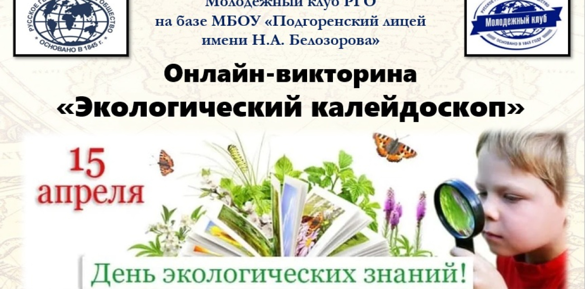 День экологических знаний в Воронежской области День экологических знаний в Воронежской области