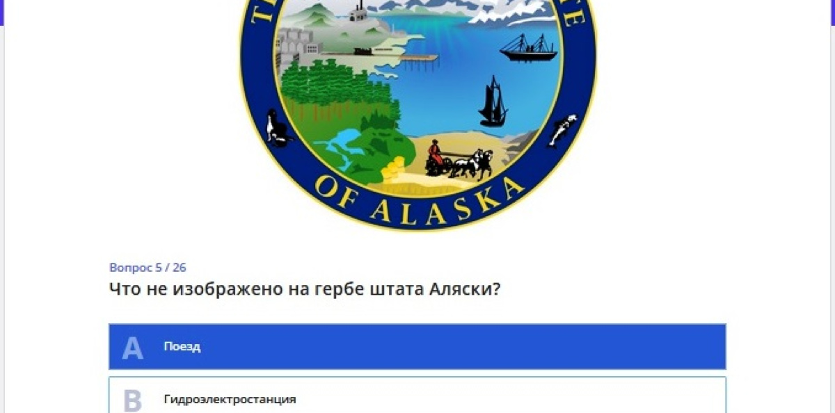 Серия онлайн-викторин "Аляска" Серия онлайн-викторин "Аляска"