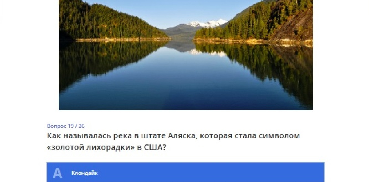 Серия онлайн-викторин "Аляска" Серия онлайн-викторин "Аляска"