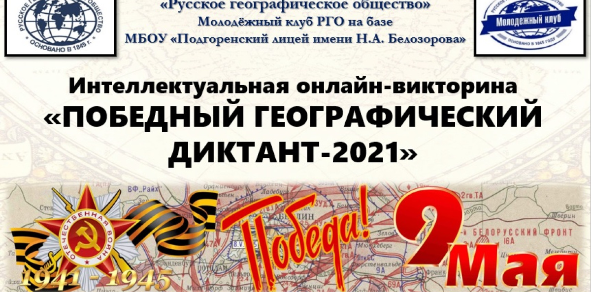 Победный географический диктант-2021 Победный географический диктант-2021