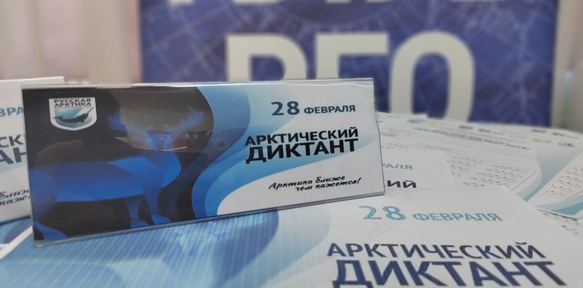 Эколого-просветительская акция «Арктический диктант-2024» Эколого-просветительская акция «Арктический диктант-2024»