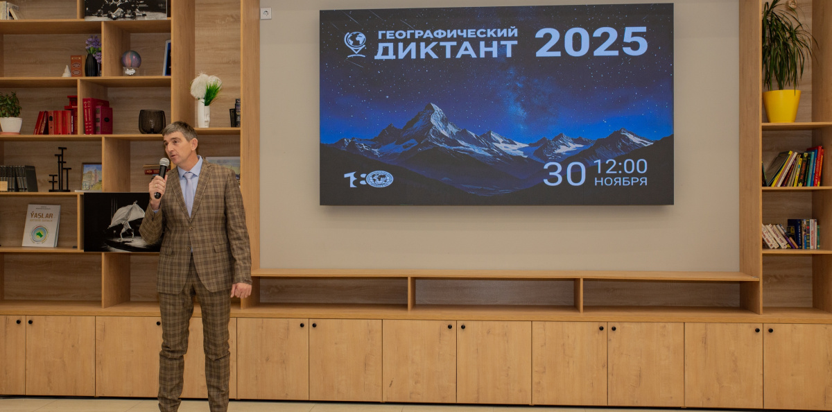 Географический диктант 2025