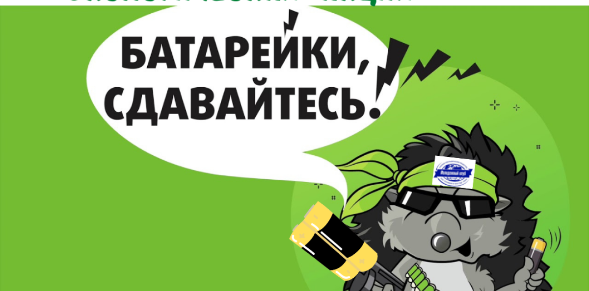 Батарейки, сдавайтесь