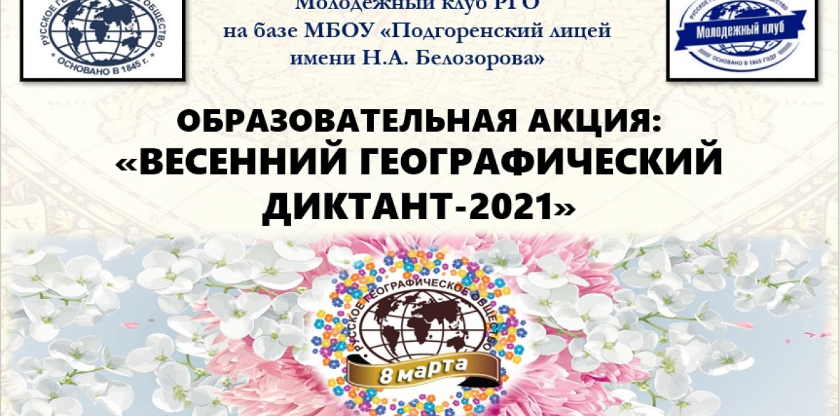 Весенний геодиктант 2021 Весенний геодиктант 2021