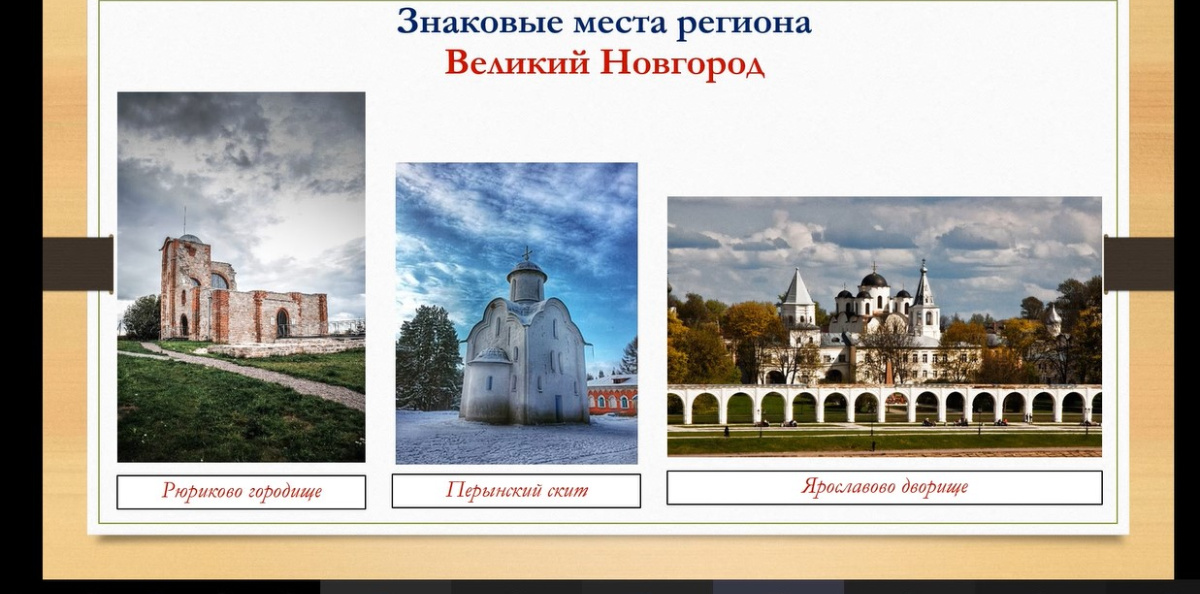 Великий Новгород Великий Новгород