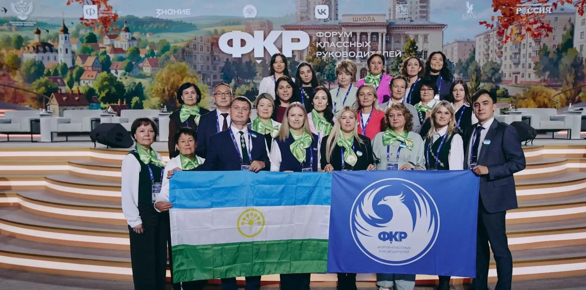 Делегация Республики Башкортостан с флагами на площадке Форума классных руководителей