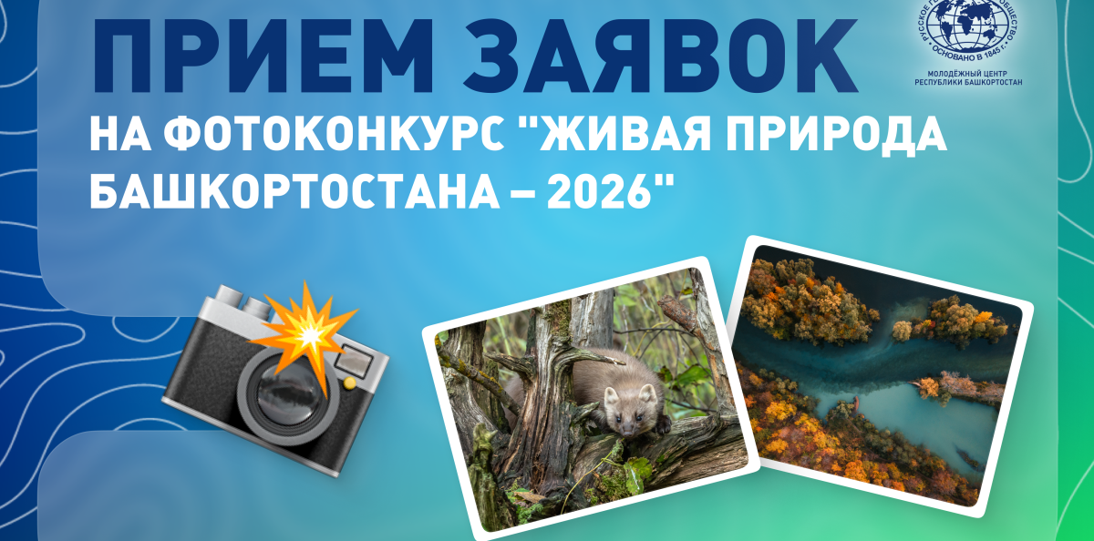 Обложка для фотоконкурса  "Живая природа Башкортостана - 2026"