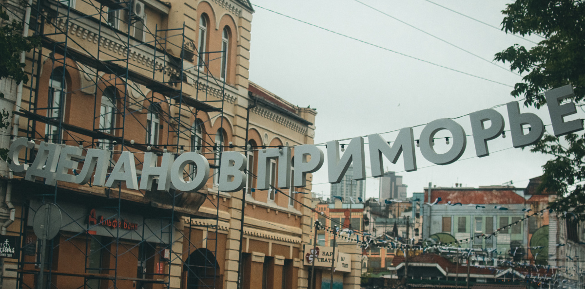 Владивосток