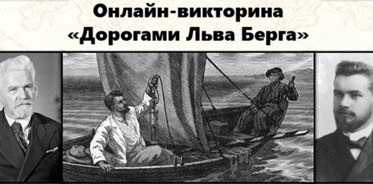 "Дорогами Льва Берга" "Дорогами Льва Берга"