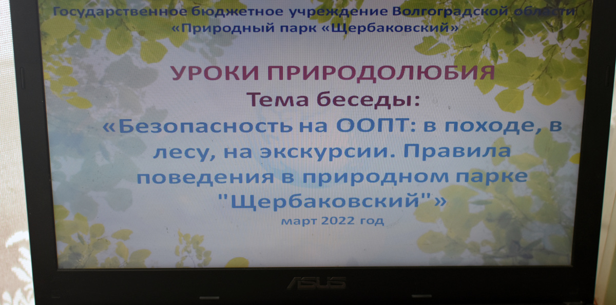Урок природолюбия