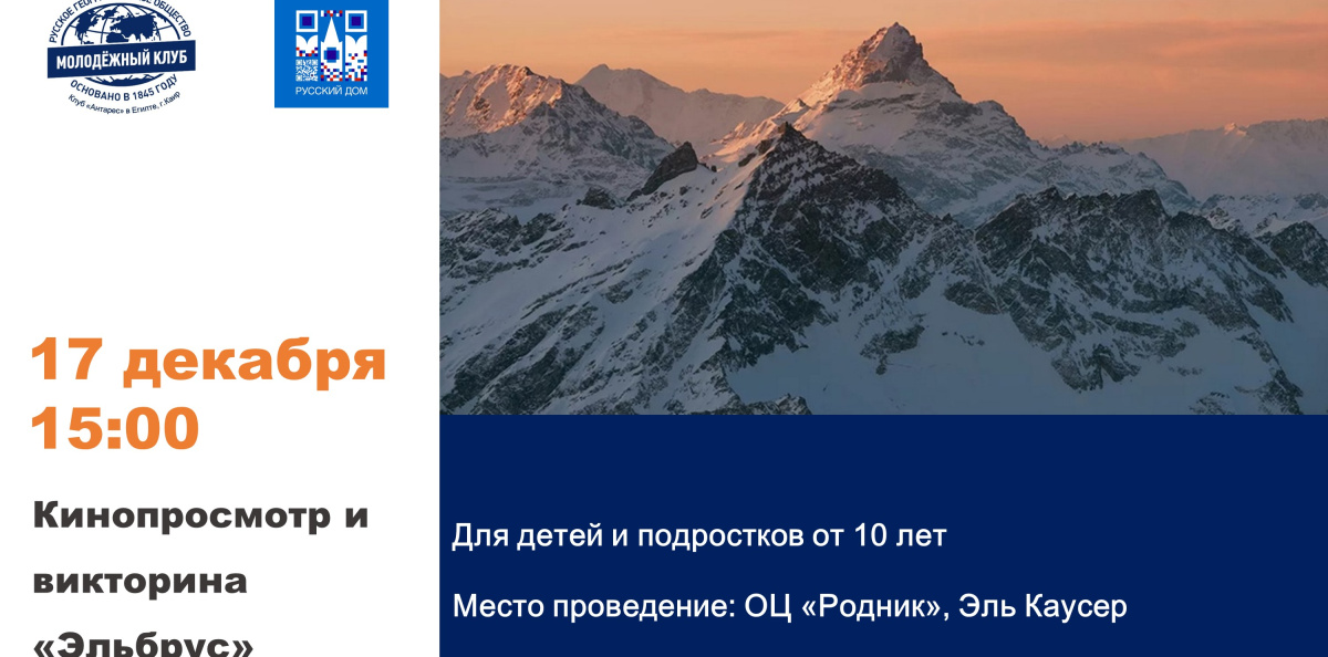 Кинопоказ Эльбрус Кинопоказ Эльбрус
