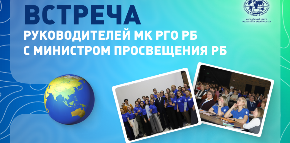 Встреча руководителей МК РГО РБ с Министром просвещения РБ Встреча руководителей МК РГО РБ с Министром просвещения РБ