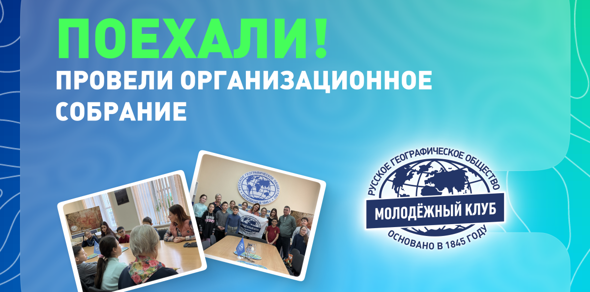 Обложка к собранию Молодёжного клуба "Поехали!"