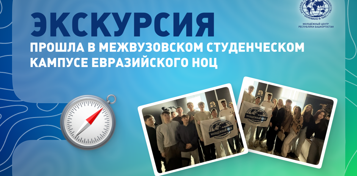 Экскурсия Кампус Евразийский НОЦ 