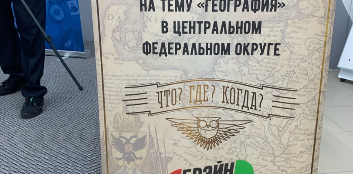 Чемпионат по географии ЦФО