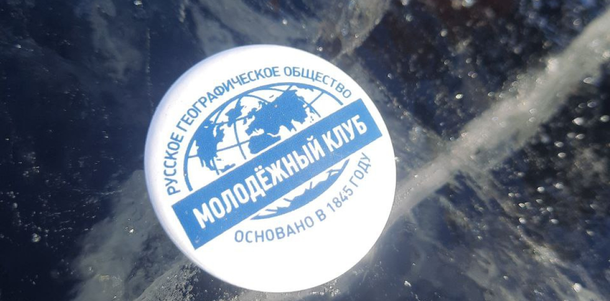 Значок Молодежного клуба РГО Значок Молодежного клуба РГО