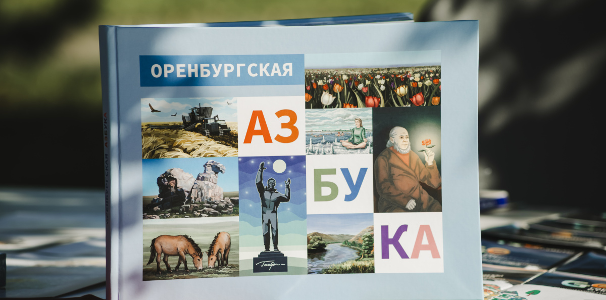 Оренбургская азбука