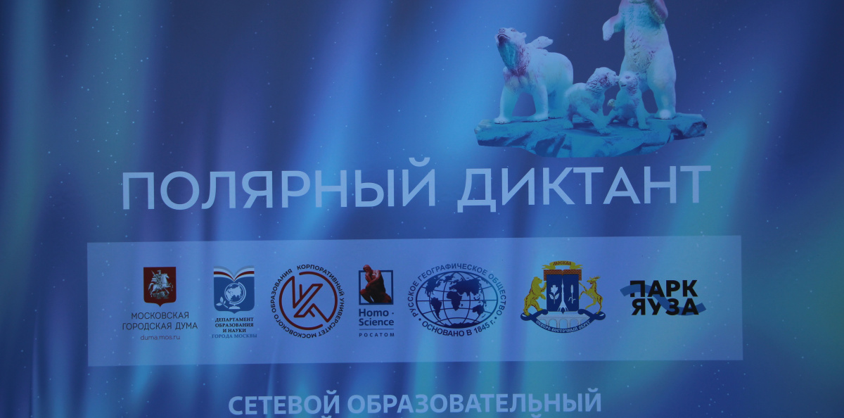 «Полярный диктант» в «Парке Яуза» «Полярный диктант» в «Парке Яуза»