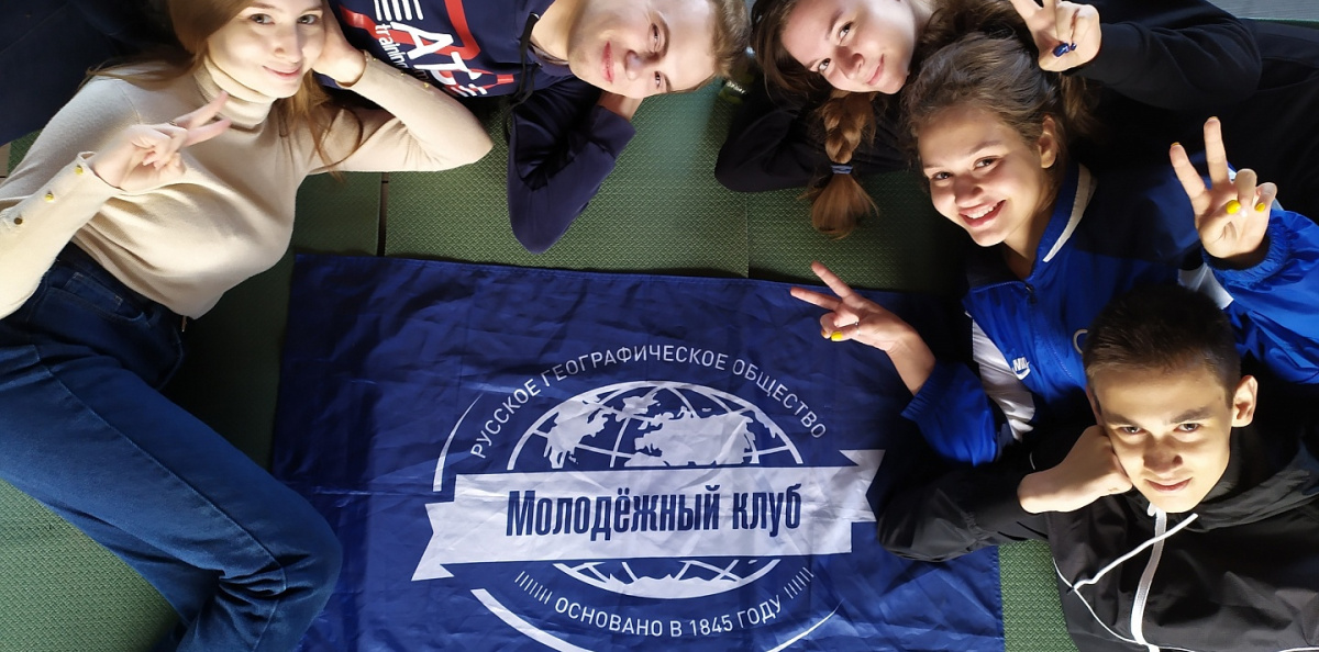Молодёжный клуб РГО