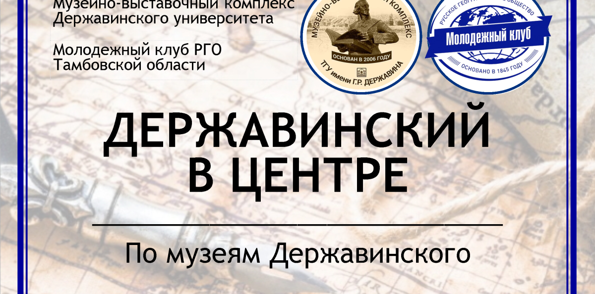 Державинский в центре