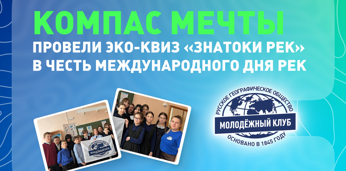 Обложка для эко-квиза "Знатоки рек"