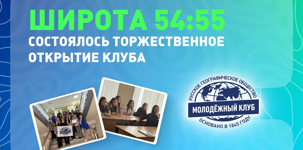 Обложка на открытие клуба "Широта 54:55"