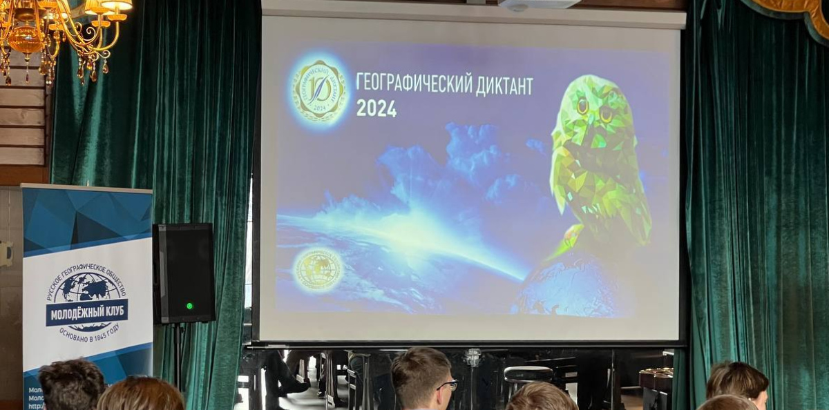 Географический диктант на площадке Молодежного клуба РГО "СФУ" Географический диктант на площадке Молодежного клуба РГО "СФУ"