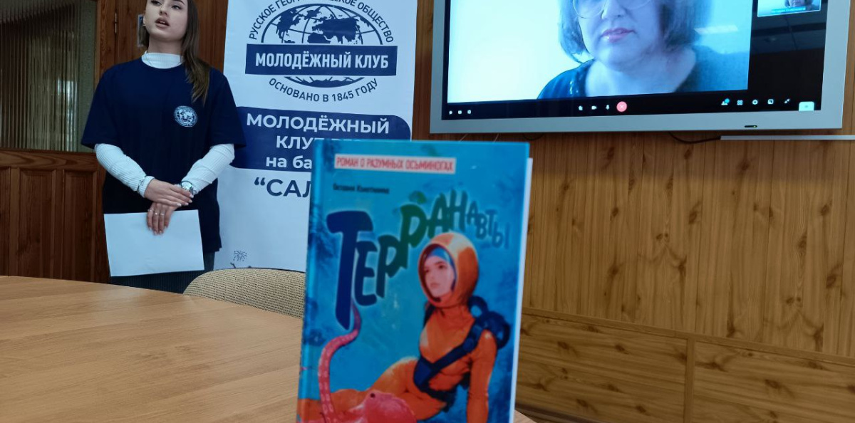 Сохраняя океаны: видеомост с писателем-фантастом Октавией Колотилиной Сохраняя океаны: видеомост с писателем-фантастом Октавией Колотилиной