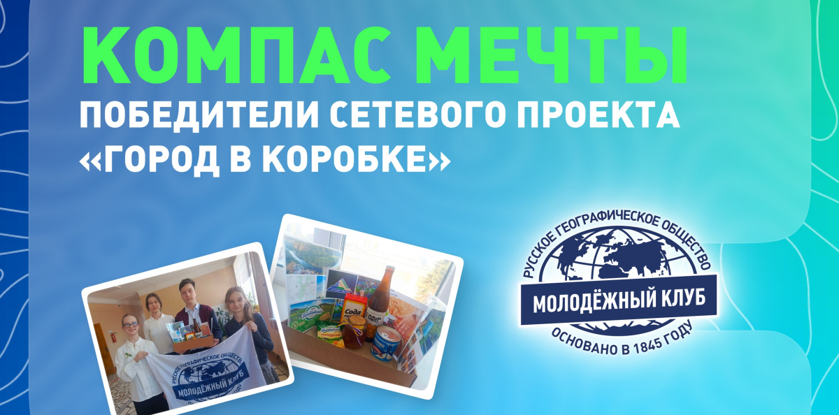 компас мечты победители сетевого проекта