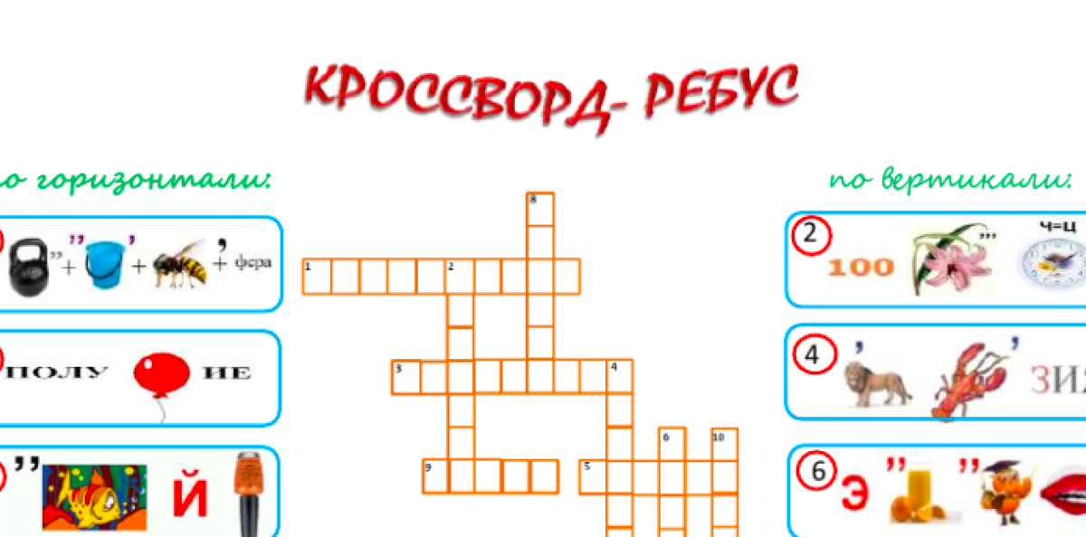 Кроссворд-ребус Кроссворд-ребус