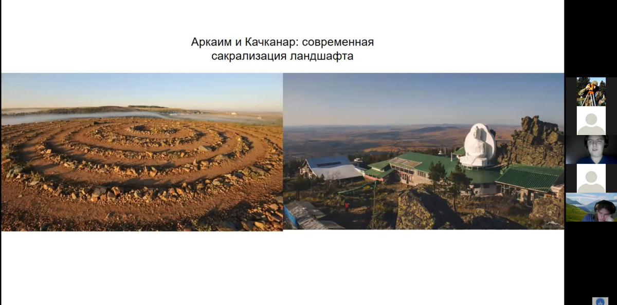 О современной сакрализации ландшафта на примере Аркаима и Качканара О современной сакрализации ландшафта на примере Аркаима и Качканара