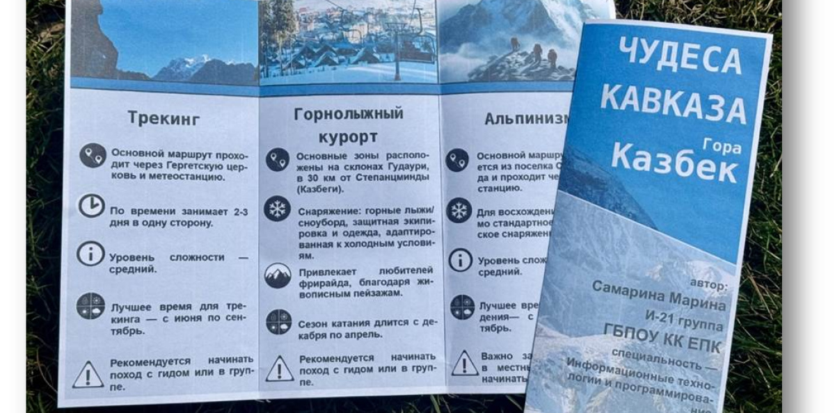 Работа победителя Конкурса в 2025 г. в номинации "Буклет": Самарина Марина. Гора Казбек Работа победителя Конкурса в 2025 г. в номинации "Буклет": Самарина Марина. Гора Казбек