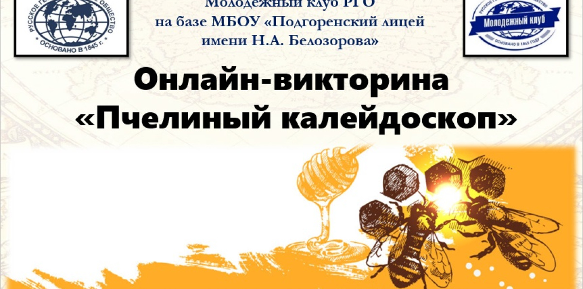 Онлайн-викторина "Пчелиный калейдоскоп" Онлайн-викторина "Пчелиный калейдоскоп"