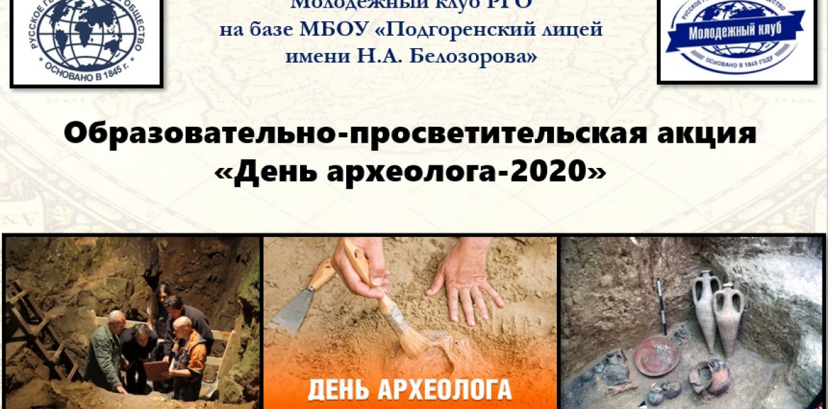 День Археолога-2020