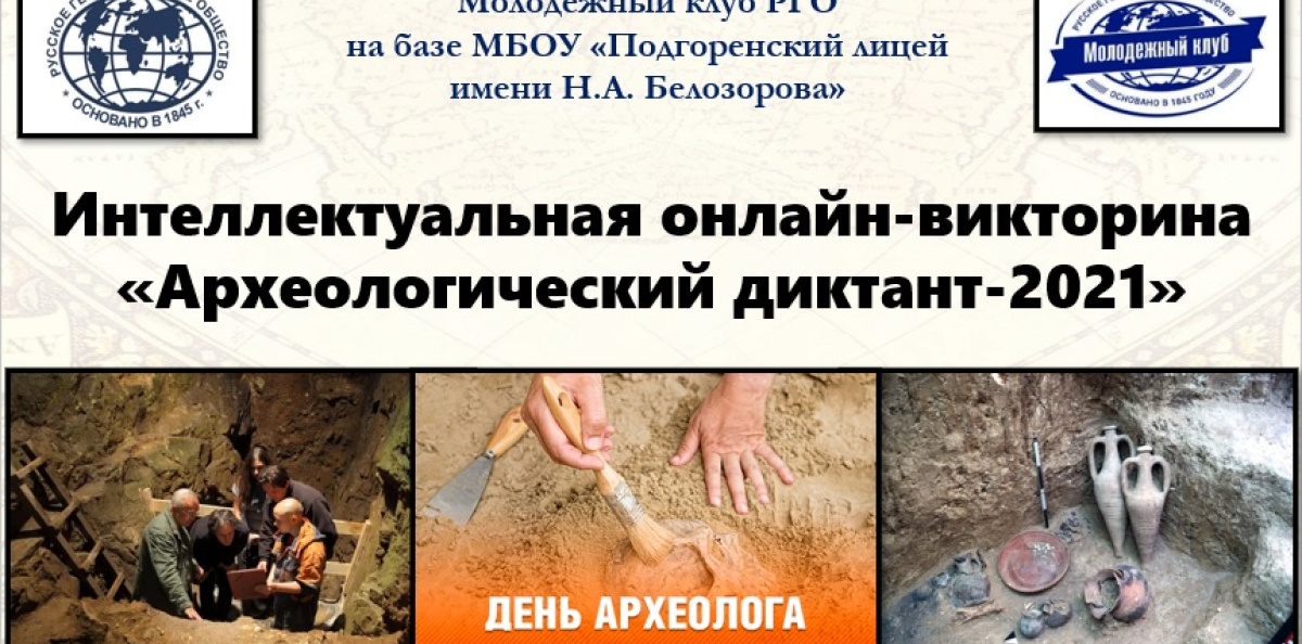 "Археологический диктант-2021" "Археологический диктант-2021"