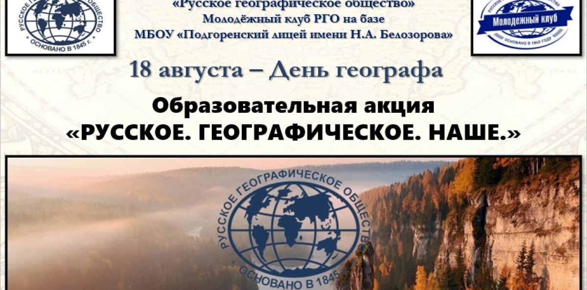 Акция "Русское. Географическое. Наше."