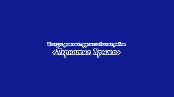 Конкурс рисунков Конкурс рисунков